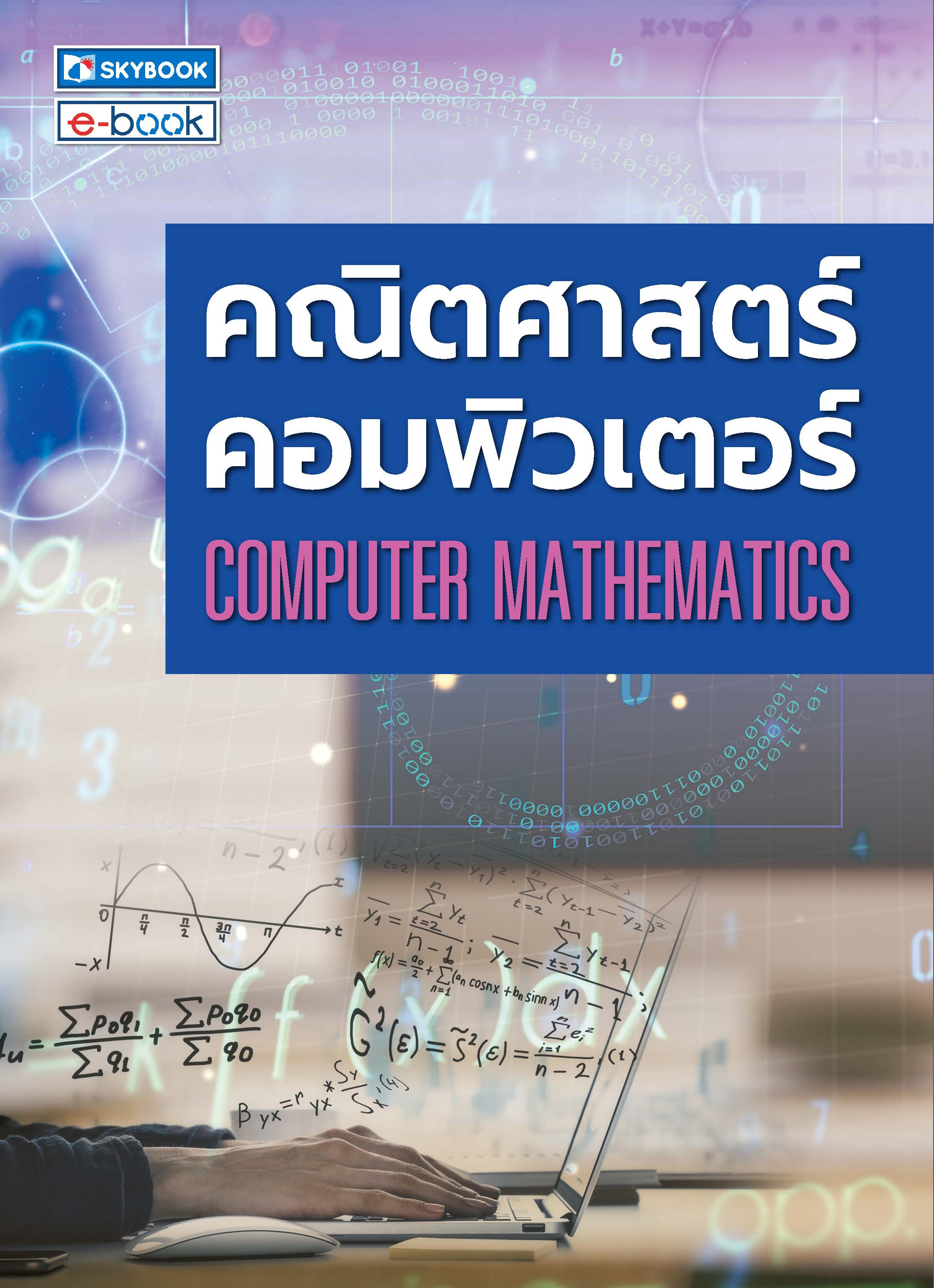 คณิตศาสตร์คอมพิวเตอร์ COMPUTER MATHEMATICS
